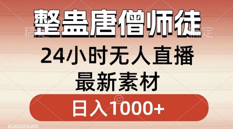 整蛊唐僧师徒四人，无人直播最新素材，小白也能一学就会就，轻松日入1000+【揭秘】-婷好网络资源库