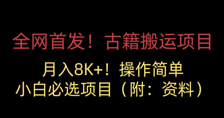 全网首发！古籍搬运项目，月入8000+，小白必选项目 （附：资料）-婷好网络资源库