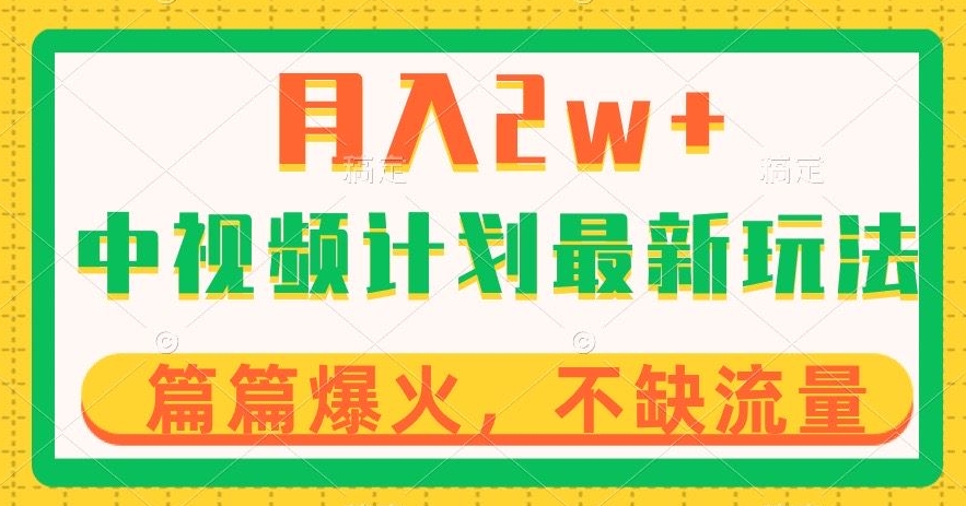 中视频计划全新玩法，月入2w+，收益稳定，几分钟一个作品，小白也可入局【揭秘】-婷好网络资源库