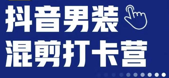 抖音服装混剪打卡营【第三期】，女装混剪，月销千万-婷好网络资源库