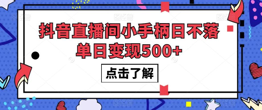 抖音直播间小手柄日不落单日变现500+【揭秘】-婷好网络资源库