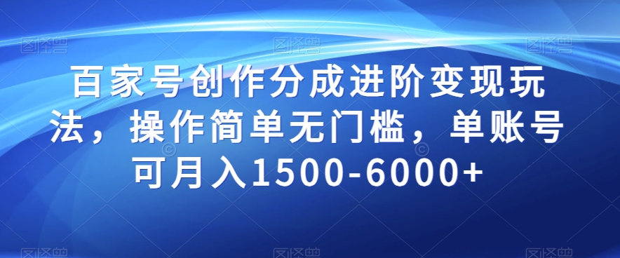 百家号创作分成进阶变现玩法，操作简单无门槛，单账号可月入1500-6000+【揭秘】-婷好网络资源库