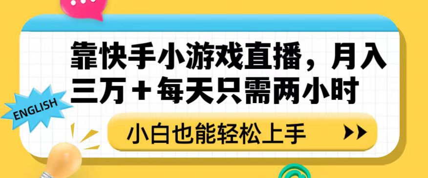 靠快手小游戏直播，月入三万+每天只需两小时，小白也能轻松上手【揭秘】-婷好网络资源库