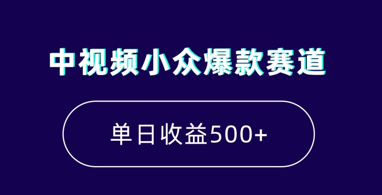 中视频小众爆款赛道，7天涨粉5万+，小白也能无脑操作，轻松月入上万【揭秘】-婷好网络资源库