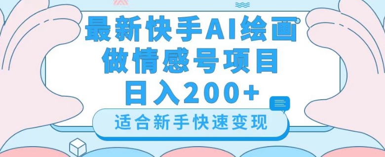 最新快手ai绘画做情感号日入200+玩法【详细教程】【揭秘】-婷好网络资源库