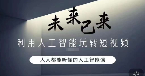 利用人工智能玩转短视频，人人能听懂的人工智能课-婷好网络资源库