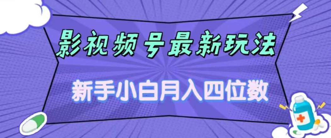 影视号最新玩法，新手小白月入四位数，零粉直接上手【揭秘】-婷好网络资源库