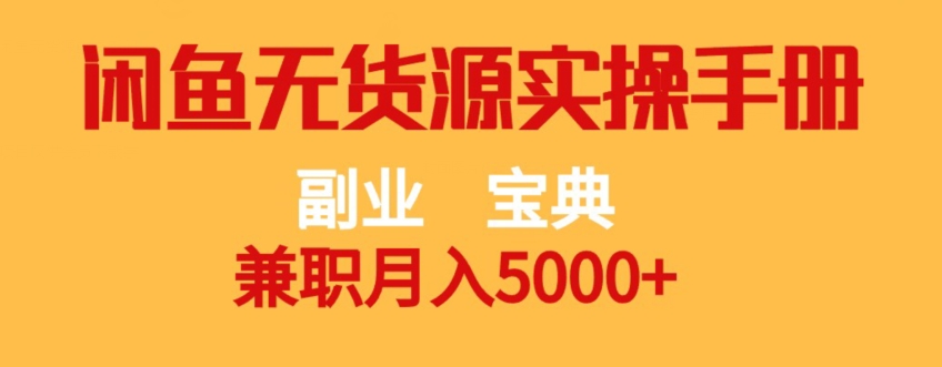 副业宝典，兼职月入5000+，闲鱼无货源实操手册【揭秘】-婷好网络资源库