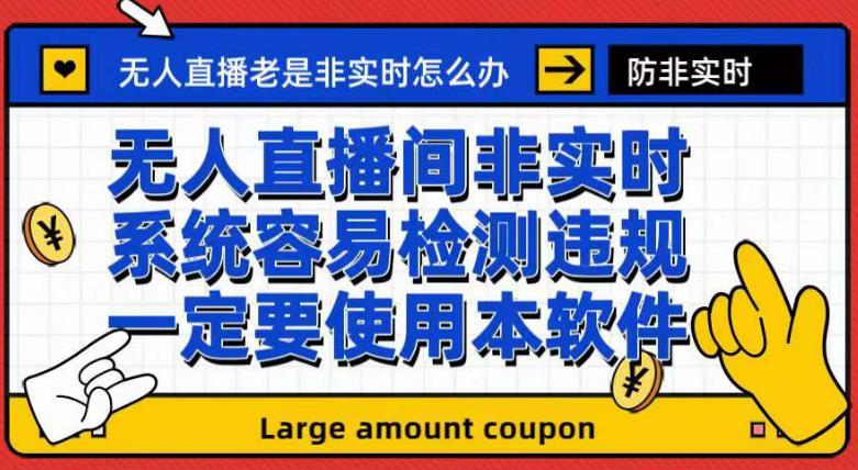 外面收188的最新无人直播防非实时软件，扬声器转麦克风脚本【软件+教程】-婷好网络资源库