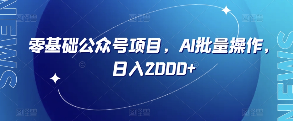 零基础公众号项目，AI批量操作，日入2000+【揭秘】-婷好网络资源库