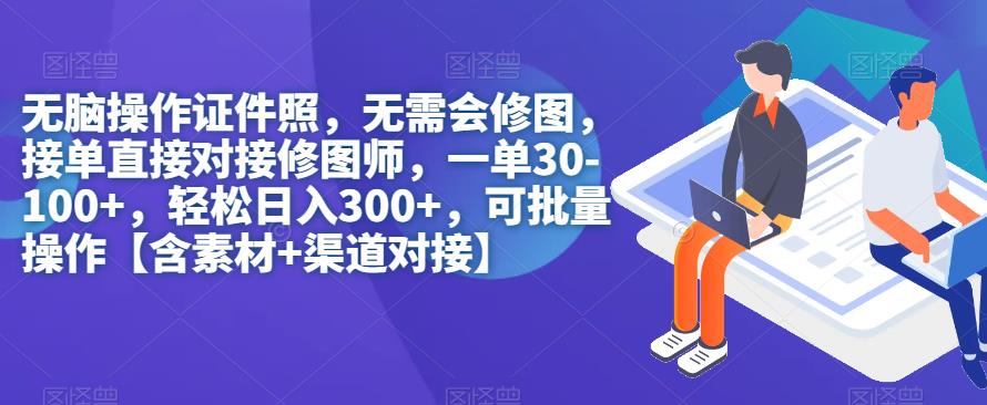 无脑操作证件照，无需会修图，轻松日入300+，可批量操作【含素材+渠道对接】-婷好网络资源库