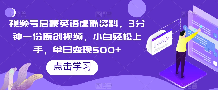 视频号启蒙英语虚拟资料，3分钟一份原创视频，小白轻松上手，单日变现500+【揭秘】-婷好网络资源库