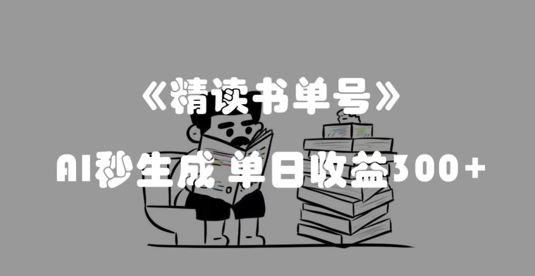 最新流量密码，精读书单号，AI秒生成，单日收益300+【揭秘】-婷好网络资源库