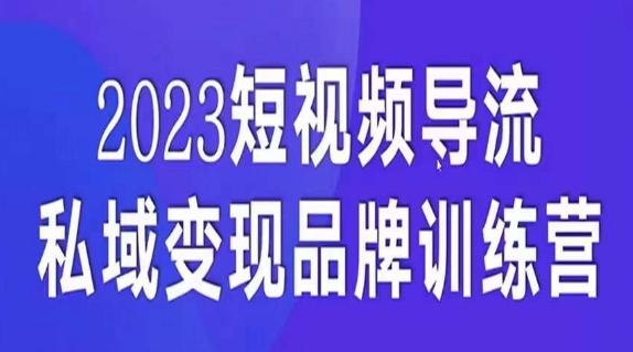 短视频导流·私域变现先导课，5天带你短视频流量实现私域变现-婷好网络资源库