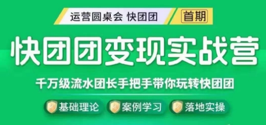 快团团变现实战营，千万级流水团长带你玩转快团团-婷好网络资源库