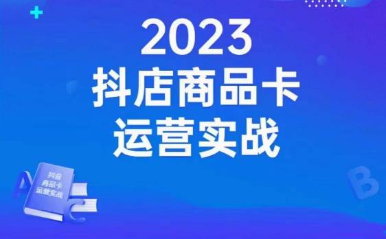 沐网商·抖店商品卡运营实战，店铺搭建-选品-达人玩法-商品卡流-起店高阶玩玩-婷好网络资源库