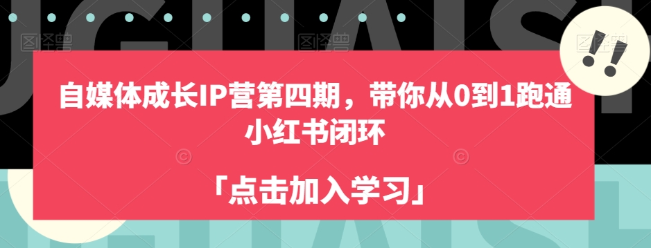 自媒体成长IP营第四期，带你从0到1跑通小红书闭环-婷好网络资源库