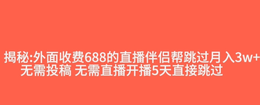 外面收费688的抖音直播伴侣新规则跳过投稿或开播指标-婷好网络资源库