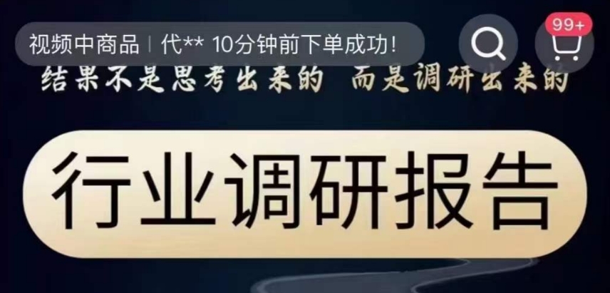 行业调研报告，结果不是思考出来的而是调研出来的-婷好网络资源库