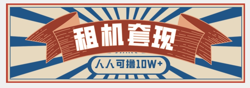 年底最新快速变现项目，手机以租代购套现，人人可撸10W+【揭秘】-婷好网络资源库