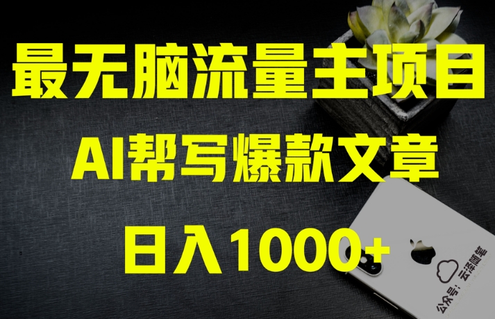 AI流量主掘金月入1万+项目实操大揭秘！全新教程助你零基础也能赚大钱-婷好网络资源库