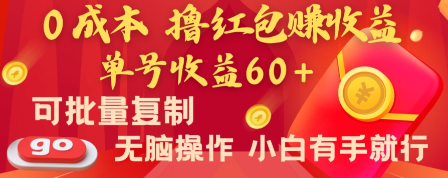 全新平台，0成本撸红包赚收益，单号收益60+，可批量复制，无脑操作，小白有手就行【揭秘】-婷好网络资源库