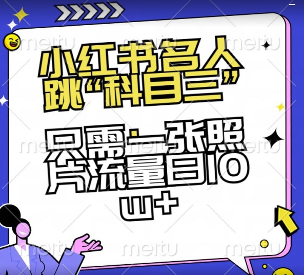 小红书名人跳“科目三”，只需一张照片流量日10w+【揭秘】-婷好网络资源库