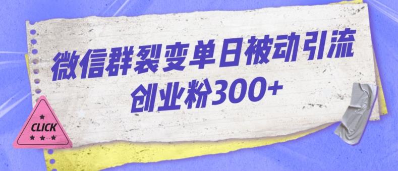 微信群裂变单日被动引流创业粉300【揭秘】-婷好网络资源库