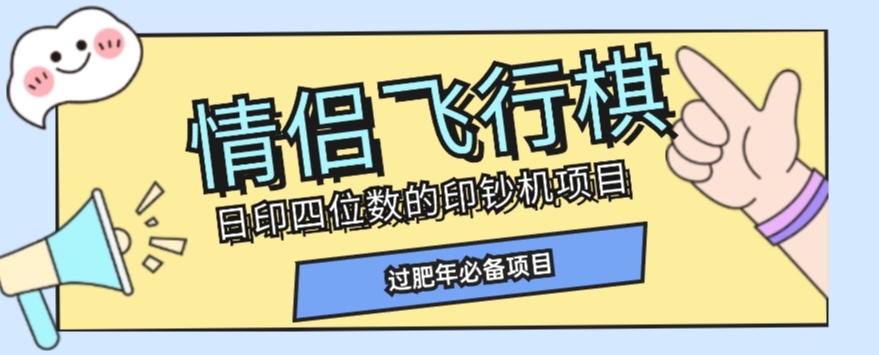 全网首发价值998情侣飞行棋项目，多种玩法轻松变现【详细拆解】-婷好网络资源库