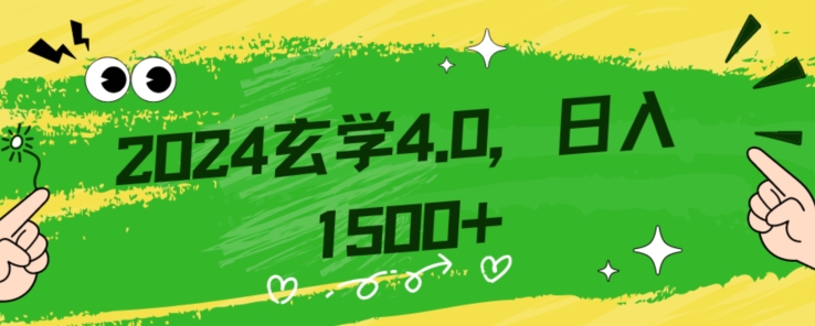 零基础小白也能掌握的玄学掘金秘籍，每日轻松赚取1500元！附带详细教学和引流技巧，快速入门【揭秘】-婷好网络资源库