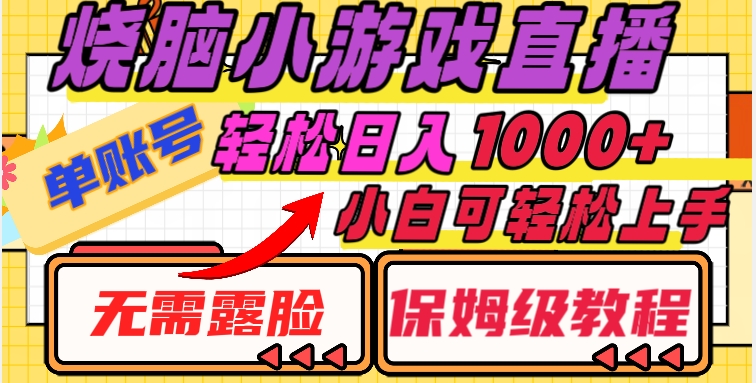 烧脑小游戏直播，单账号日入1000+，无需露脸，小白可轻松上手（保姆级教程）【揭秘】-婷好网络资源库