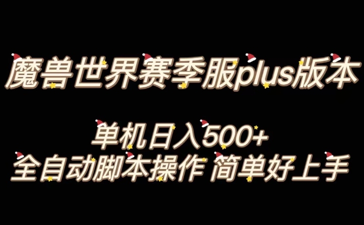 魔兽世界plus版本全自动打金搬砖，单机500+，操作简单好上手【揭秘】-婷好网络资源库