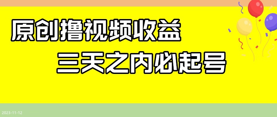 最新撸视频收益，三天之内必起号，一天保底100+【揭秘】-婷好网络资源库