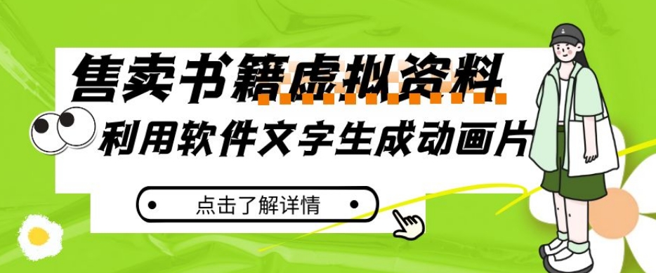 冷门蓝海赛道，利用软件文字生成动画片，小红书售卖虚拟资料【揭秘】-婷好网络资源库