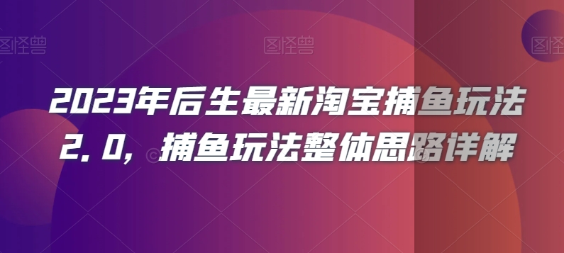 2023年后生最新淘宝捕鱼玩法2.0，捕鱼玩法整体思路详解-婷好网络资源库