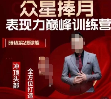 众星捧月表现力巅峰训练营，全方位打造，陪练实战赋能-婷好网络资源库