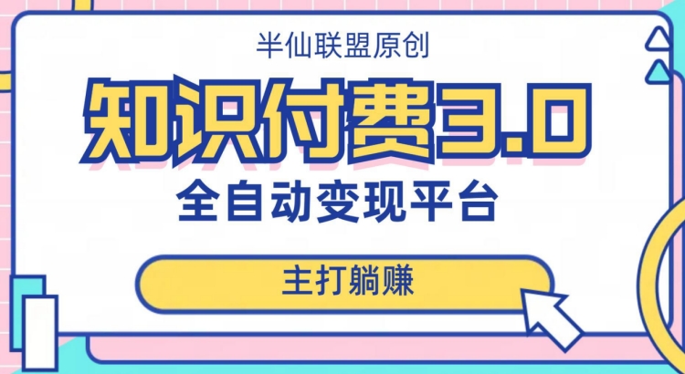 全自动知识付费平台赚钱项目3.0，主打躺赚【揭秘】-婷好网络资源库