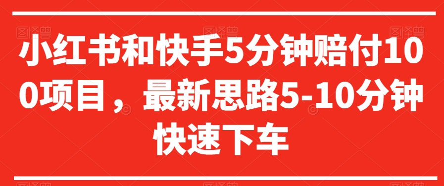 小红书和快手5分钟赔付100项目，最新思路5-10分钟快速下车【仅揭秘】-婷好网络资源库