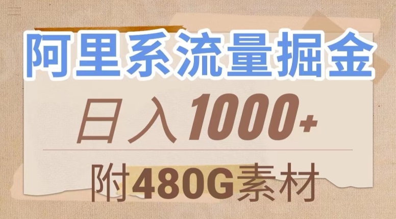 阿里系流量掘金，几分钟一个作品，无脑搬运，日入1000+（附480G素材）【揭秘】-婷好网络资源库