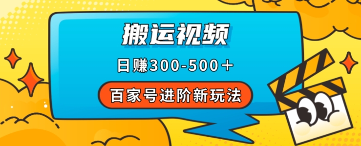 百家号进阶新玩法，靠搬运视频，轻松日赚500＋，附详细操作流程-婷好网络资源库