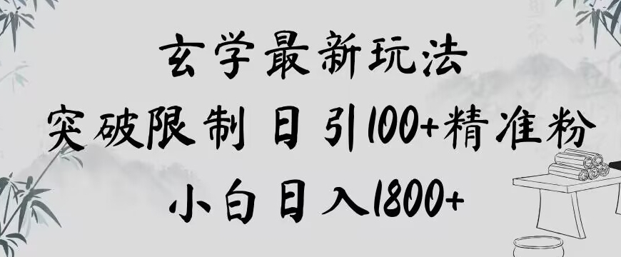 玄学新玩法，突破限制，日引100+精准粉，小白日入1800+【揭秘】-婷好网络资源库