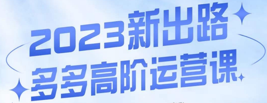 大炮·多多高阶运营课，3大玩法助力打造爆款，实操玩法直接亮出干货-婷好网络资源库