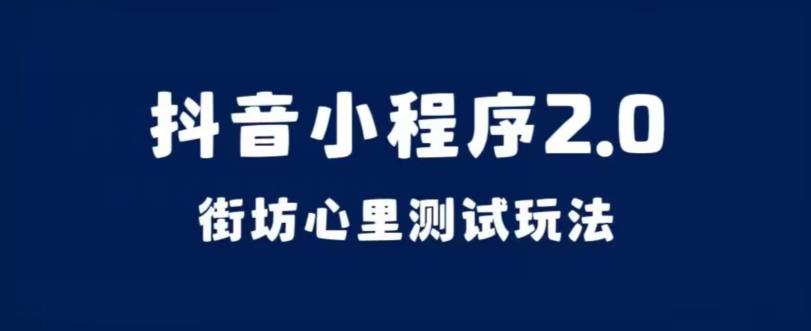 抖音小程序2.0，街坊心里测试玩法，变现逻辑非常很简单【揭秘】-婷好网络资源库