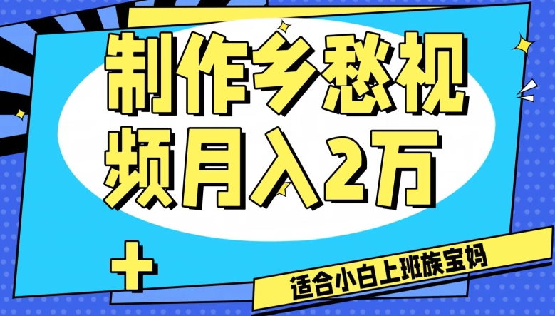 制作乡愁视频，月入2万+工作室可批量操作【揭秘】-婷好网络资源库