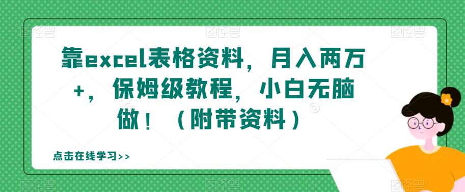 靠excel表格资料，月入两万+，保姆级教程，小白无脑做！（附带资料）【揭秘】-婷好网络资源库