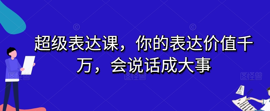 超级表达课，你的表达价值千万，会说话成大事-婷好网络资源库