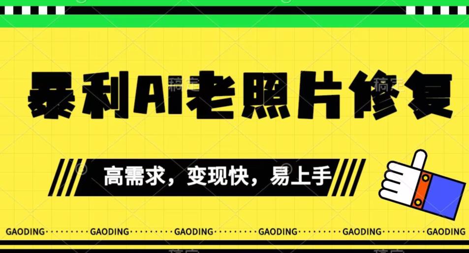 《最新暴利Ai老照片修复》小白易上手，操作相当简单，月入千轻轻松松【揭秘】-婷好网络资源库