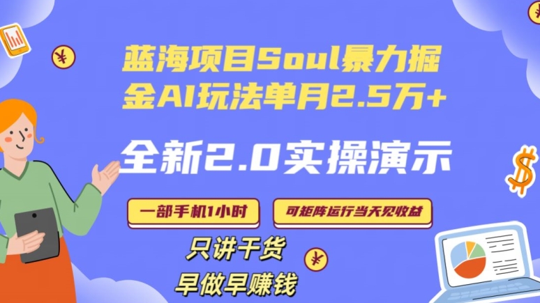 Soul怎么做到单月变现25000+全新2.0AI掘金玩法全程实操演示小白好上手【揭秘】-婷好网络资源库