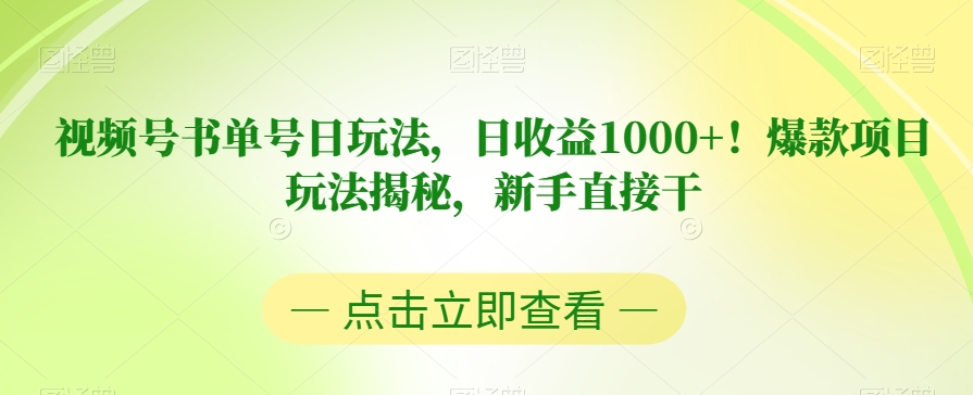 视频号书单号日玩法，日收益1000+！爆款项目玩法揭秘，新手直接干【揭秘】-婷好网络资源库