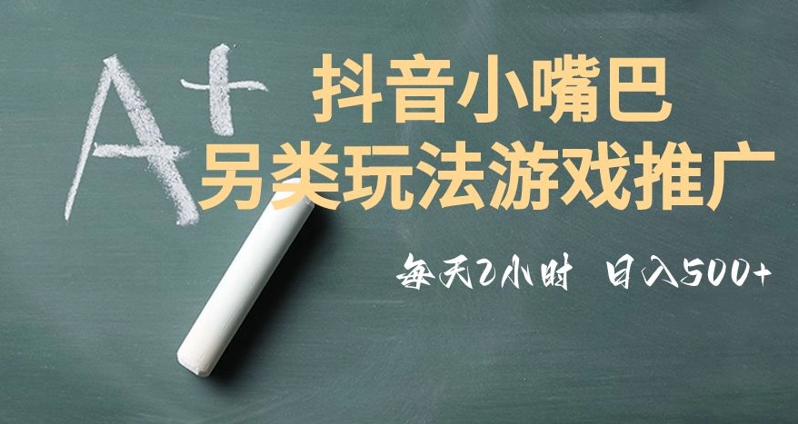 市面收费2980元抖音小嘴巴游戏推广的另类玩法，低投入，收益高，操作简单，人人可做【揭秘】-婷好网络资源库